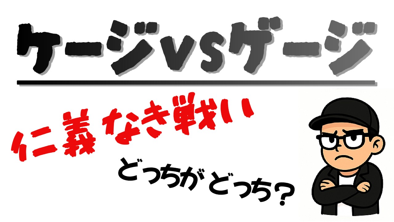 ゲージ ケージ どっち