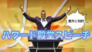 ドワイト・ハワードのNBA殿堂入りスピーチが深すぎた！笑いと涙で語られた母、シャック、そして人生の哲学