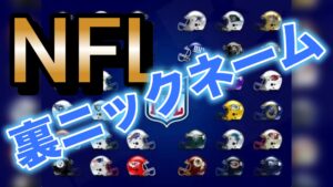 【NFLファン必見】あなたの応援チーム、陰でこう呼ばれてるかも？愛と皮肉の「裏ニックネーム」の世界