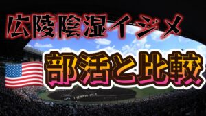 広陵高校の甲子園辞退、もしアメリカだったら？日米の部活文化から見えた根深い問題