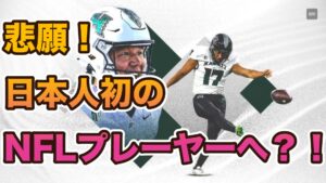 ハワイ大キッカー松澤選手の挑戦と成長——NFLドラフトが見えてきた“ありえない”道のり