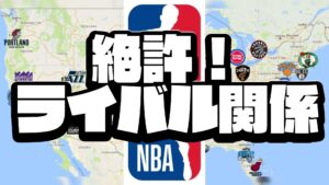 試合が100倍面白くなる!NBA「因縁の対決」を生む地図と歴史の物語