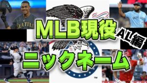 【MLBの面白いあだ名】「ショータイム」から「国防大臣」まで!スター選手のニックネーム一挙紹介