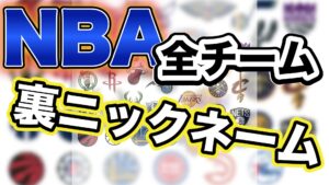 NBA全30チームの“裏ニックネーム”ガイド
