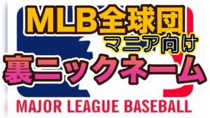 【全30球団】MLB“裏ニックネーム”完全版｜ファンとアンチが呼ぶもう一つの顔