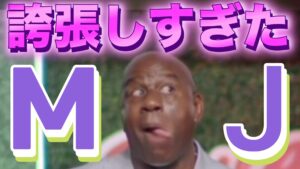 マジック・ジョンソンが下した「GOAT論争」への審判:レブロンへの敬意と、ジョーダンが“神”である理由